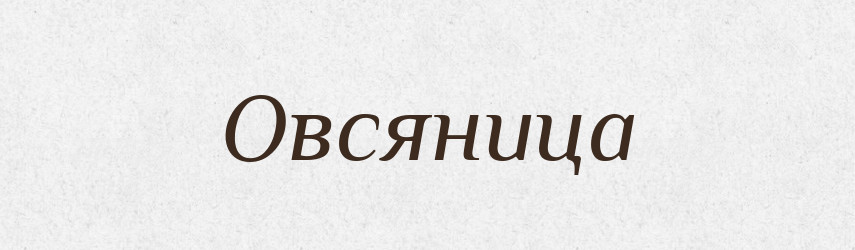 Овсяница — Російсько-український академічний словник (А–П)