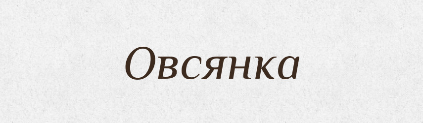 Овсянка — Російсько-український академічний словник (А–П)