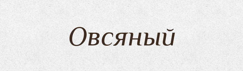Овсяный — Російсько-український академічний словник (А–П)
