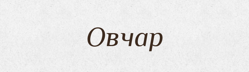 Овчар — Російсько-український академічний словник (А–П)