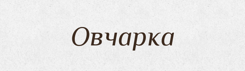 Овчарка — Російсько-український академічний словник (А–П)
