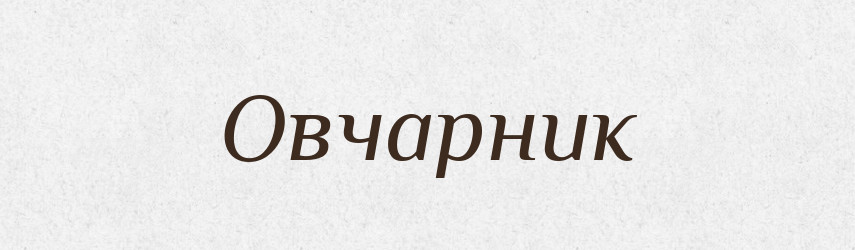 Овчарник — Російсько-український академічний словник (А–П)
