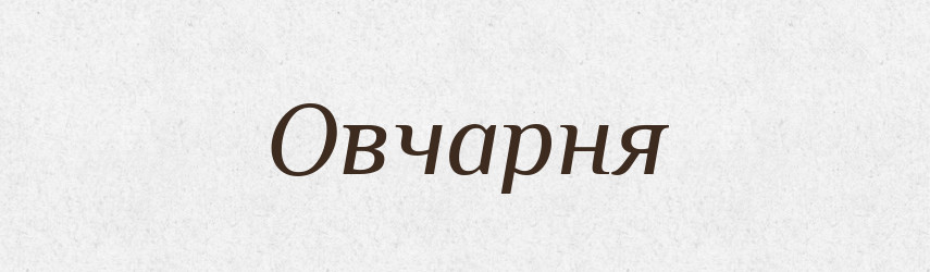 Овчарня — Російсько-український академічний словник (А–П)