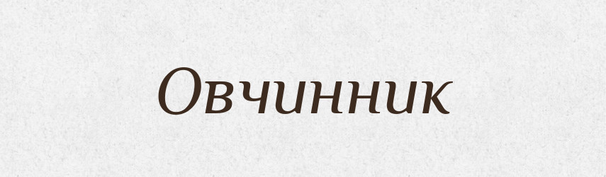 Овчинник — Російсько-український академічний словник (А–П)