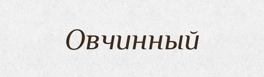 Овчинный — Російсько-український академічний словник (А–П)