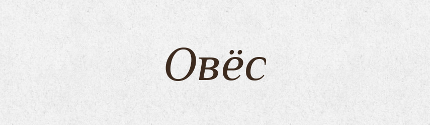 Овёс — Російсько-український академічний словник (А–П)