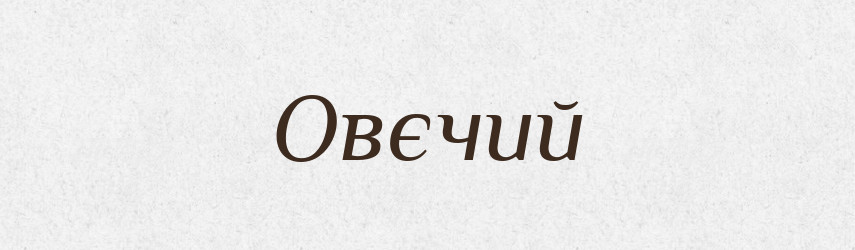 Овєчий — Російсько-український академічний словник (А–П)