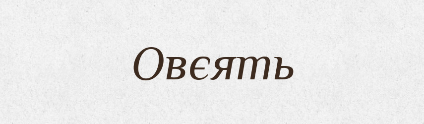 Овєять — Російсько-український академічний словник (А–П)