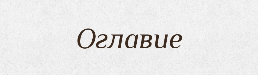 Оглавие — Російсько-український академічний словник (А–П)