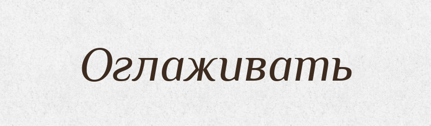 Оглаживать — Російсько-український академічний словник (А–П)