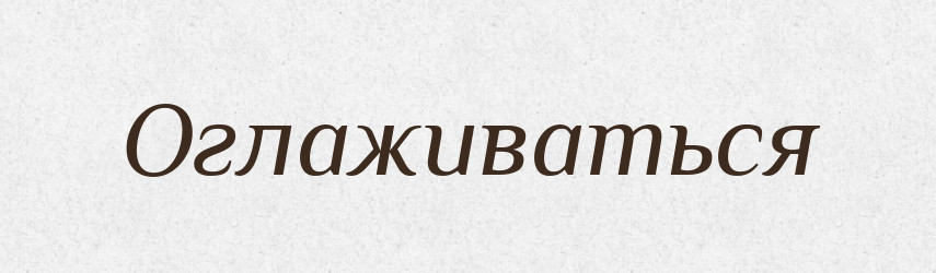 Оглаживаться — Російсько-український академічний словник (А–П)