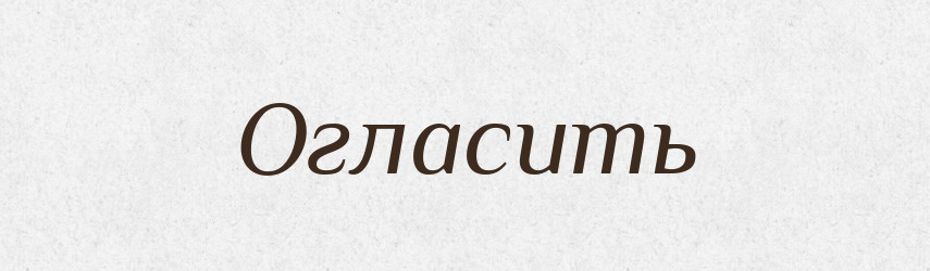 Огласить — Російсько-український академічний словник (А–П)