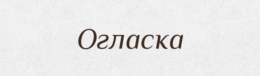 Огласка — Російсько-український академічний словник (А–П)