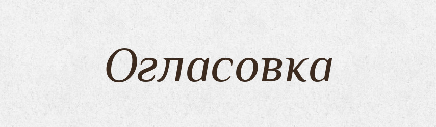 Огласовка — Російсько-український академічний словник (А–П)