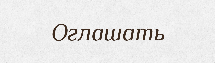 Оглашать — Російсько-український академічний словник (А–П)