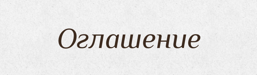 Оглашение — Російсько-український академічний словник (А–П)