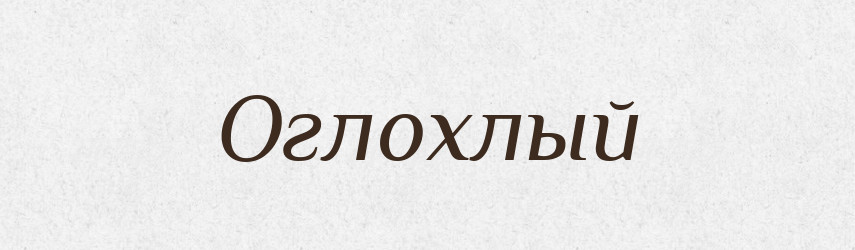 Оглохлый — Російсько-український академічний словник (А–П)