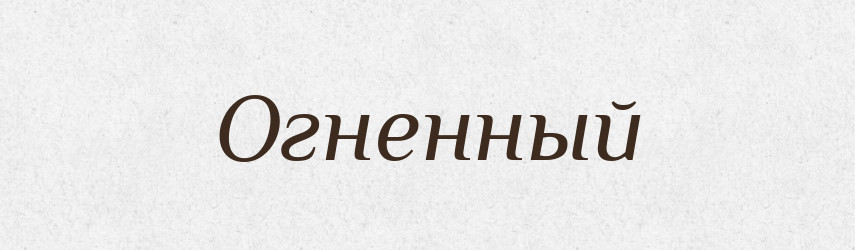 Огненный — Російсько-український академічний словник (А–П)