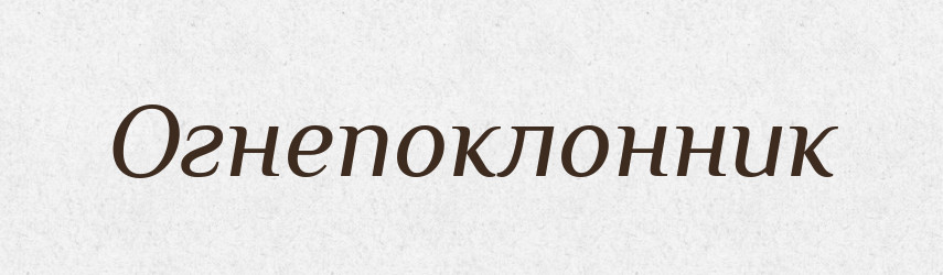 Огнепоклонник — Російсько-український академічний словник (А–П)