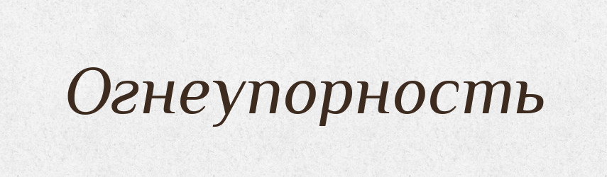 Огнеупорность — Російсько-український академічний словник (А–П)