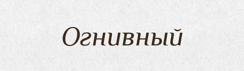 Огнивный — Російсько-український академічний словник (А–П)