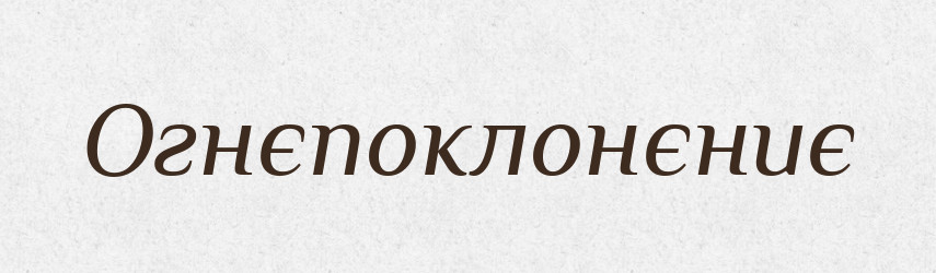 Огнєпоклонєниє — Російсько-український академічний словник (А–П)