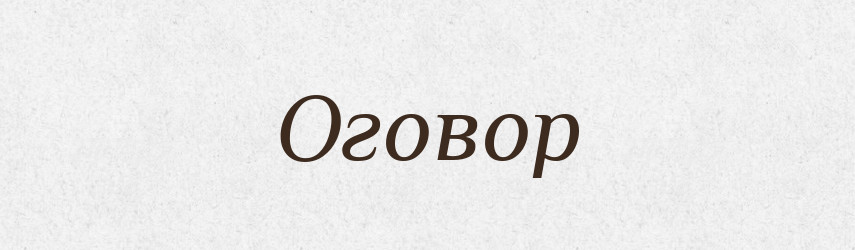 Оговор — Російсько-український академічний словник (А–П)