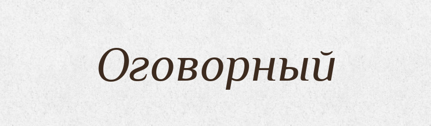 Оговорный — Російсько-український академічний словник (А–П)