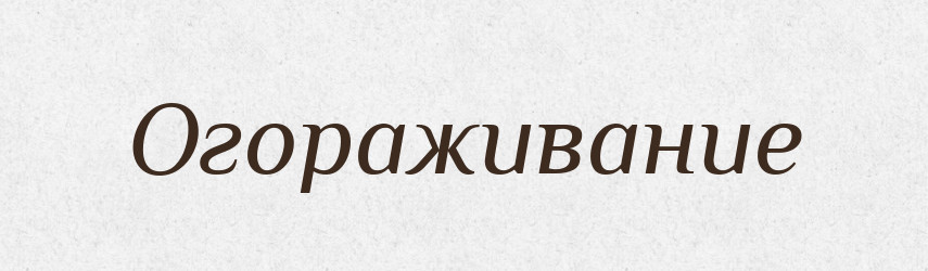 Огораживание — Російсько-український академічний словник (А–П)