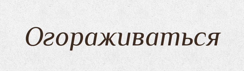 Огораживаться — Російсько-український академічний словник (А–П)