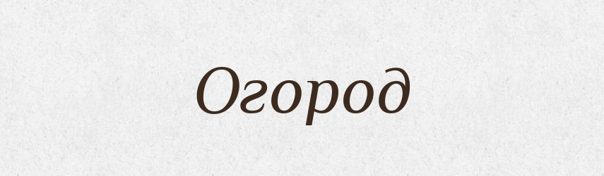 Огород — Російсько-український академічний словник (А–П)