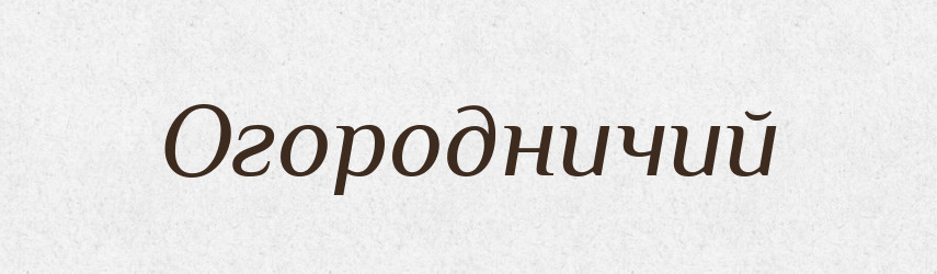 Огородничий — Російсько-український академічний словник (А–П)