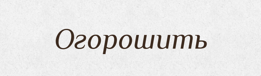 Огорошить — Російсько-український академічний словник (А–П)