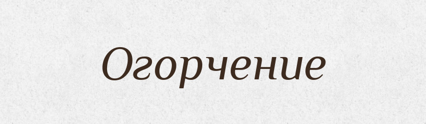 Огорчение — Російсько-український академічний словник (А–П)