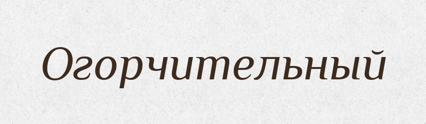 Огорчительный — Російсько-український академічний словник (А–П)