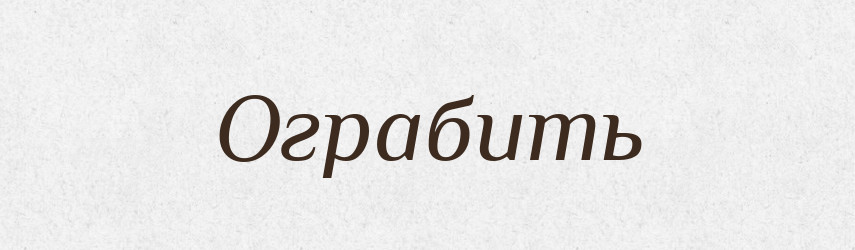 Ограбить — Російсько-український академічний словник (А–П)