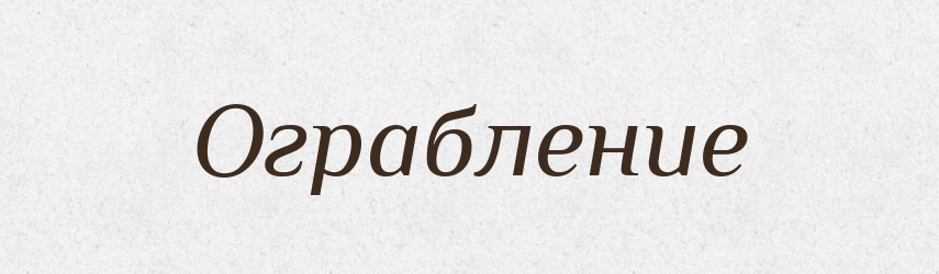 Ограбление — Російсько-український академічний словник (А–П)