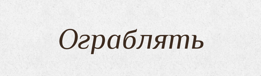 Ограблять — Російсько-український академічний словник (А–П)