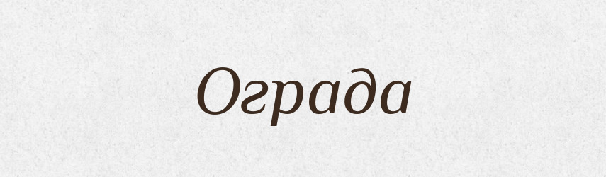 Ограда — Російсько-український академічний словник (А–П)
