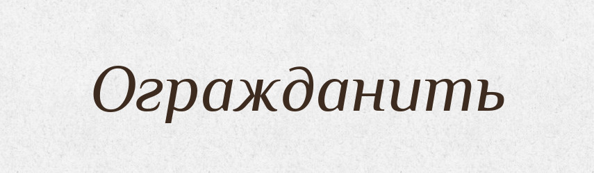 Огражданить — Російсько-український академічний словник (А–П)