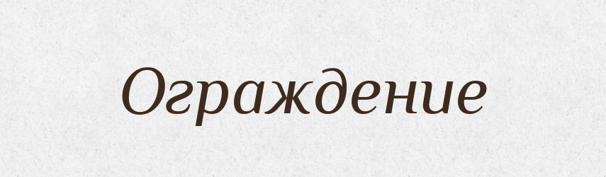 Ограждение — Російсько-український академічний словник (А–П)
