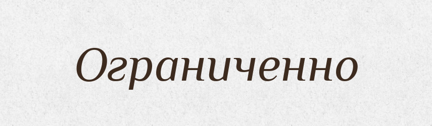 Ограниченно — Російсько-український академічний словник (А–П)