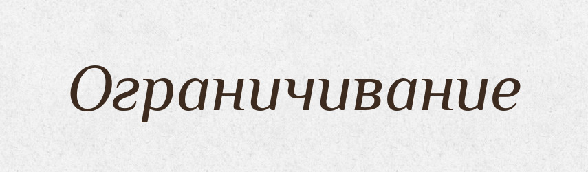 Ограничивание — Російсько-український академічний словник (А–П)