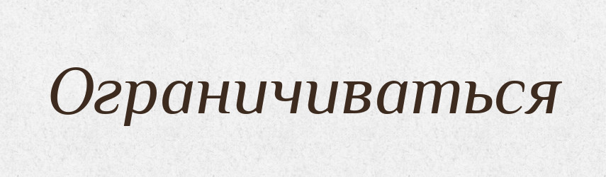 Ограничиваться — Російсько-український академічний словник (А–П)