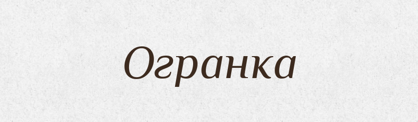Огранка — Російсько-український академічний словник (А–П)