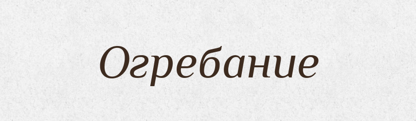 Огребание — Російсько-український академічний словник (А–П)