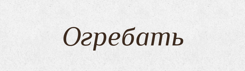 Огребать — Російсько-український академічний словник (А–П)