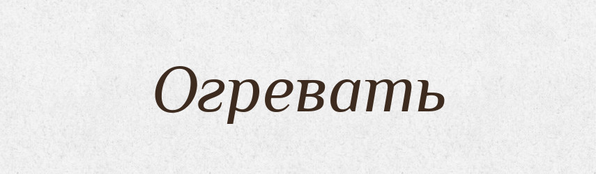 Огревать — Російсько-український академічний словник (А–П)