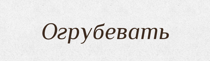 Огрубевать — Російсько-український академічний словник (А–П)