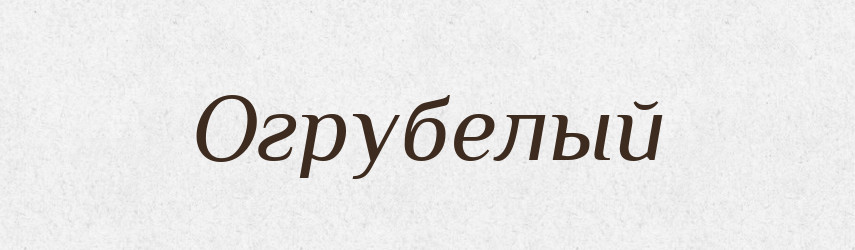 Огрубелый — Російсько-український академічний словник (А–П)